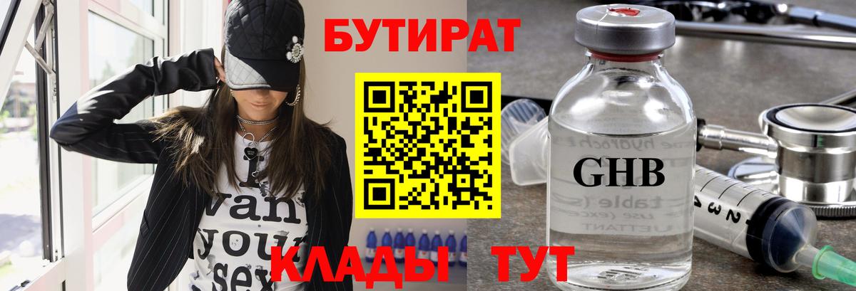 БУТИРАТ бутандиол  Вход с VPN  Домодедово 