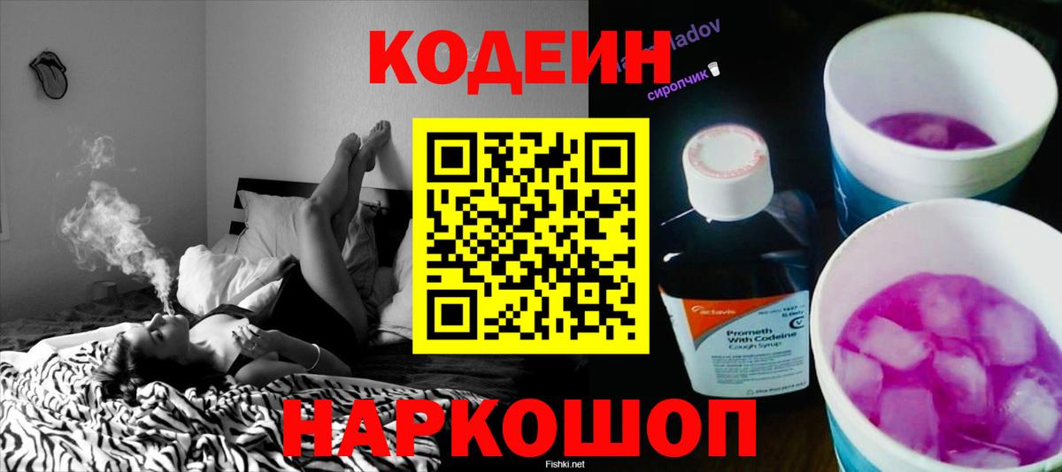 Кодеин Purple Drank Домодедово